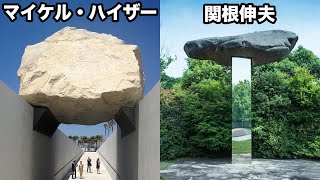 関根伸夫はマイケル・ハイザーの影響】コメント欄のご質問「李