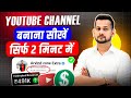 🔥Youtube Channel Kaise Banaye | How To Create A Youtube Channel | Youtube Channel Kaise Banaen