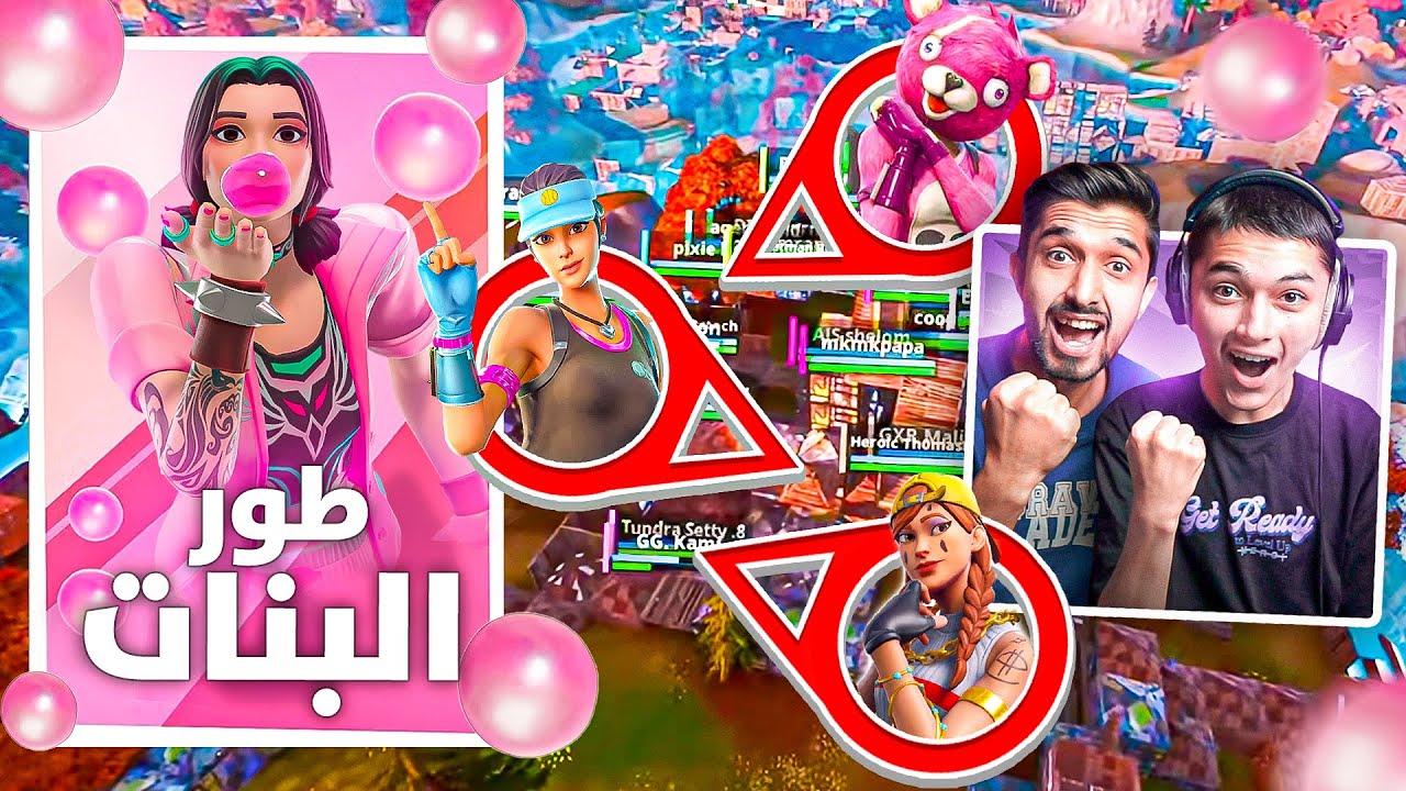 اول مرة وليد يلعب طور البنات😍 في فورت نايت!!. 🔥