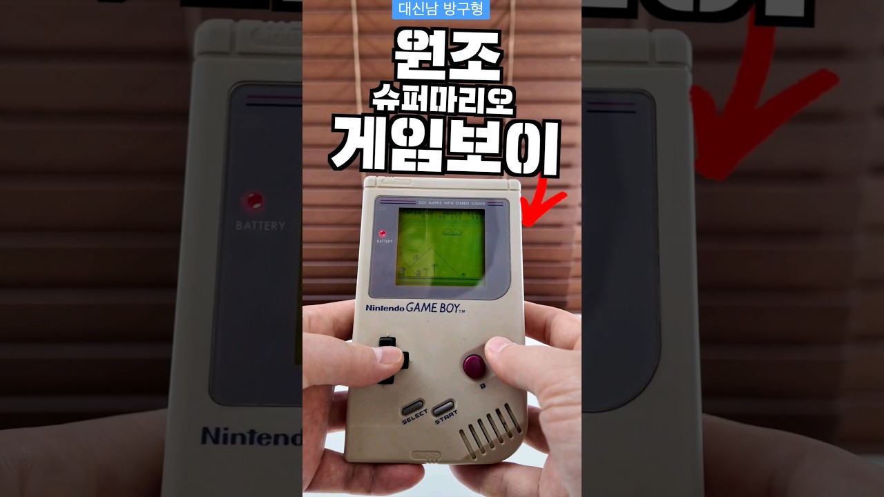 90년대 닌텐도로 슈퍼마리오를 즐기면? 원조 게임보이 아는 사람 손!