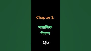 CC01 শিশু শিক্ষা  Child Studies Chapter 3   সামাজিক বিকাশ Social Development #deled   #cc01   #part1
