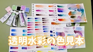 透明水彩の色見本を作ってみた【おすすめ色紹介】