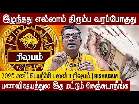 Tamil Astrology✅Rishabam💎Rasi Palan🚨Sani Peyarchi 2025 | Vamanan Seshadri