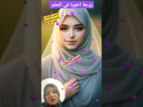 ما معنى رؤية زوجة الاخ في المنام لابن سيرين Shorts للمتزوجة والعزباء والحامل والمطلقة والرجل