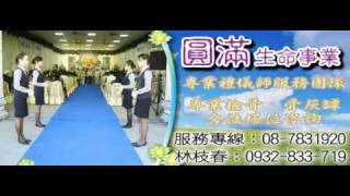 圓滿生命事業(禮儀公司)