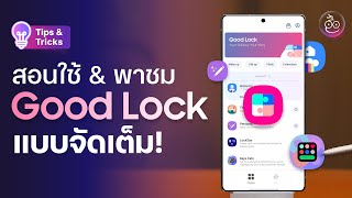 สอนปรับแต่ง Samsung Galaxy ด้วย Good Lock สวยไม่ซ้ำใคร screenshot 5