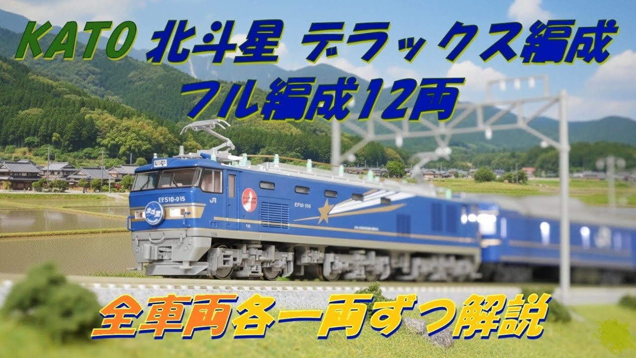 Re-release in February] KATO Hokutosei Deluxe Train, Full 12-Car