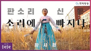 [ENG SUB][호락호락 젊은국악] 판소리 신동, 소리에 빠지다 '황시원'