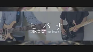 ヒバナ/DECO*27 ベースを弾いてみた/Bass Cover【ギターコラボ】