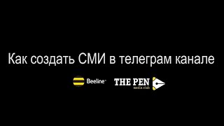 The Pen | Как Создать Сми В Телеграм Канале