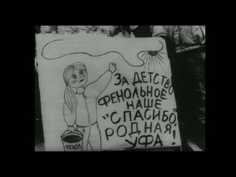 Кинохроника Уфа 1990 год (фенольна катастрофа)