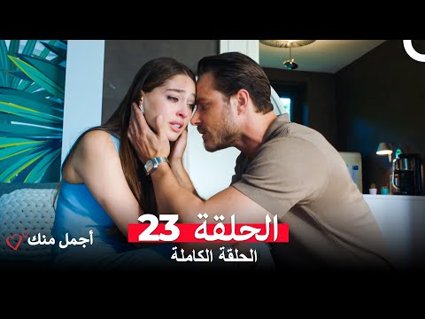 أجمل منك الحلقة 23 Arabic Dubbed 