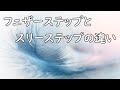 フェザーステップとスリーステップ!