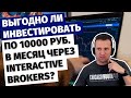 Выгодно ли инвестировать по 10000 руб. в месяц через Interactive Brokers?