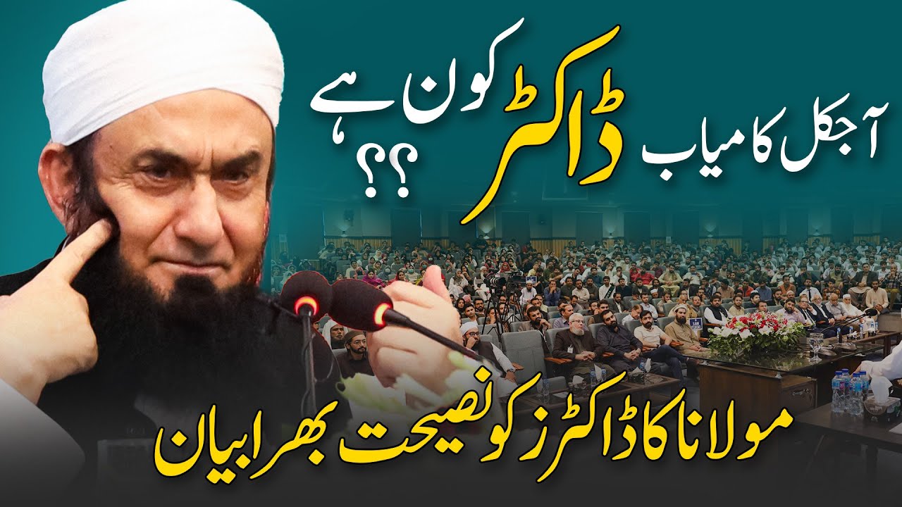 Who is Successful Doctor? | Molana Tariq Jamil | Bayan with Doctor