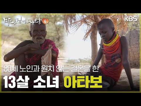 80세 노인과 원치 않는 결혼을 한 <strong>13살</strong> 소녀 아타보 [바다 건너 사랑 6] | KBS 260802 방송