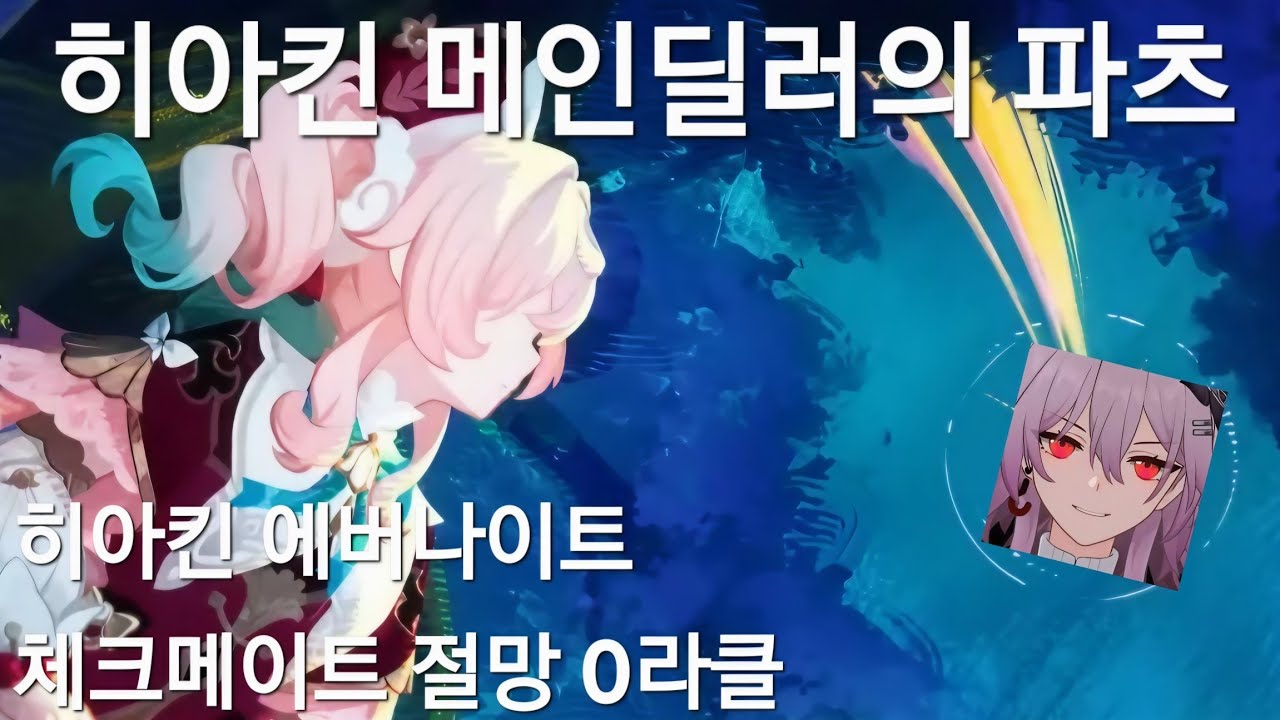 (붕괴:스타레일)풀돌팟이다보니 카스토리스보다 얘가 쎄진다(풀돌 히아킨 체크메이트 절망 0라클)