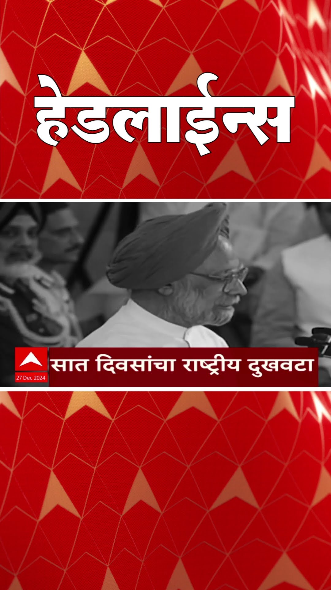 ABP Majha Marathi News Headlines 930AM Headlines 930 AM 27 December 2024 सकाळी ९.३० च्या हेडलाईन्स-