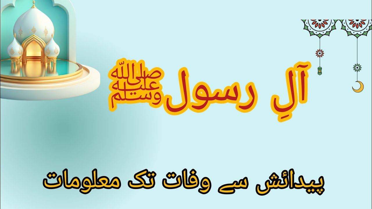 نبی کریم ﷺ کی اولادِ کرام کا تعارف اور مبارک حالاتِ زندگی