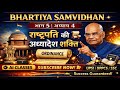 भारतीय संविधान भाग 5 अध्याय 4 🔥 अध्यादेश की शक्ति | #AIClass #UPSI2026 #trending