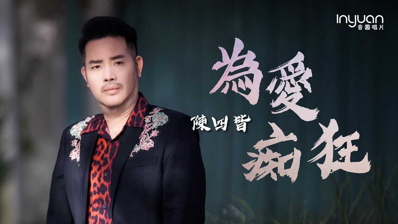 陳四皆-為愛痴狂 HD (官方正式版MV) #音圓唱片#陳四皆 #mv #台語 #流行