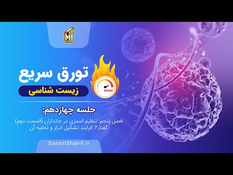 فیلم جلسه 14 تورق سریع فصل پنجم تنظیم اسمزی در جانداران قسمت دوم