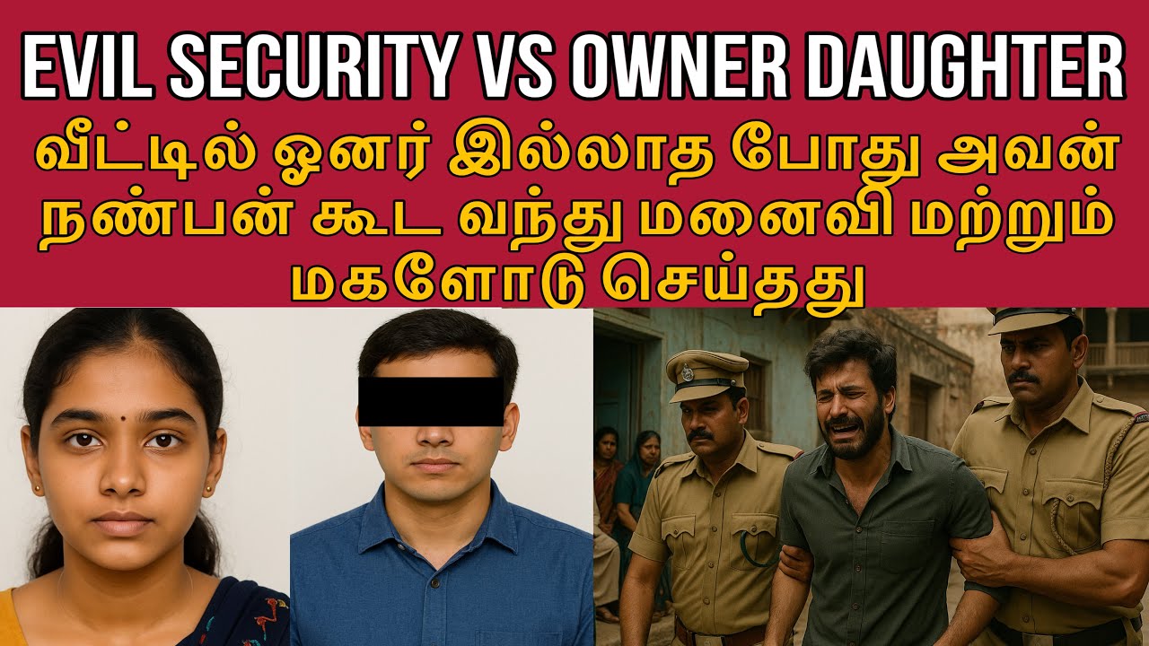 வேலை கொடுத்ததற்கு கூலியாக அவன் ஓனர் மனைவி பொண்ணு கிட்டயும் செய்தது #tamilcrimestory #tamilcrime