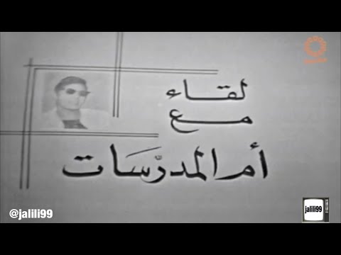  جودة عالية لقاء مع ام المدرسات مريم عبدالملك الصالح تقديم منى طالب الكويت الماضي الجميل