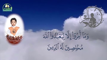 سورة البينة الحافظ مبارك محمد أحمد آل مبارك
