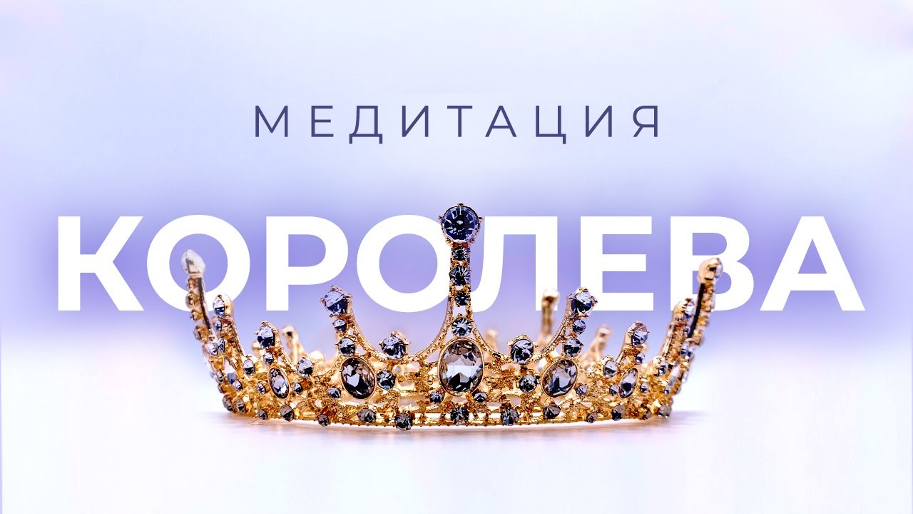 МОЩНАЯ ПРАКТИКА НА ПРОБУЖДЕНИЕ КОРОЛЕВСКОЙ ЭНЕРГИИ 👑 Женская медитация на уверенность и расслабление