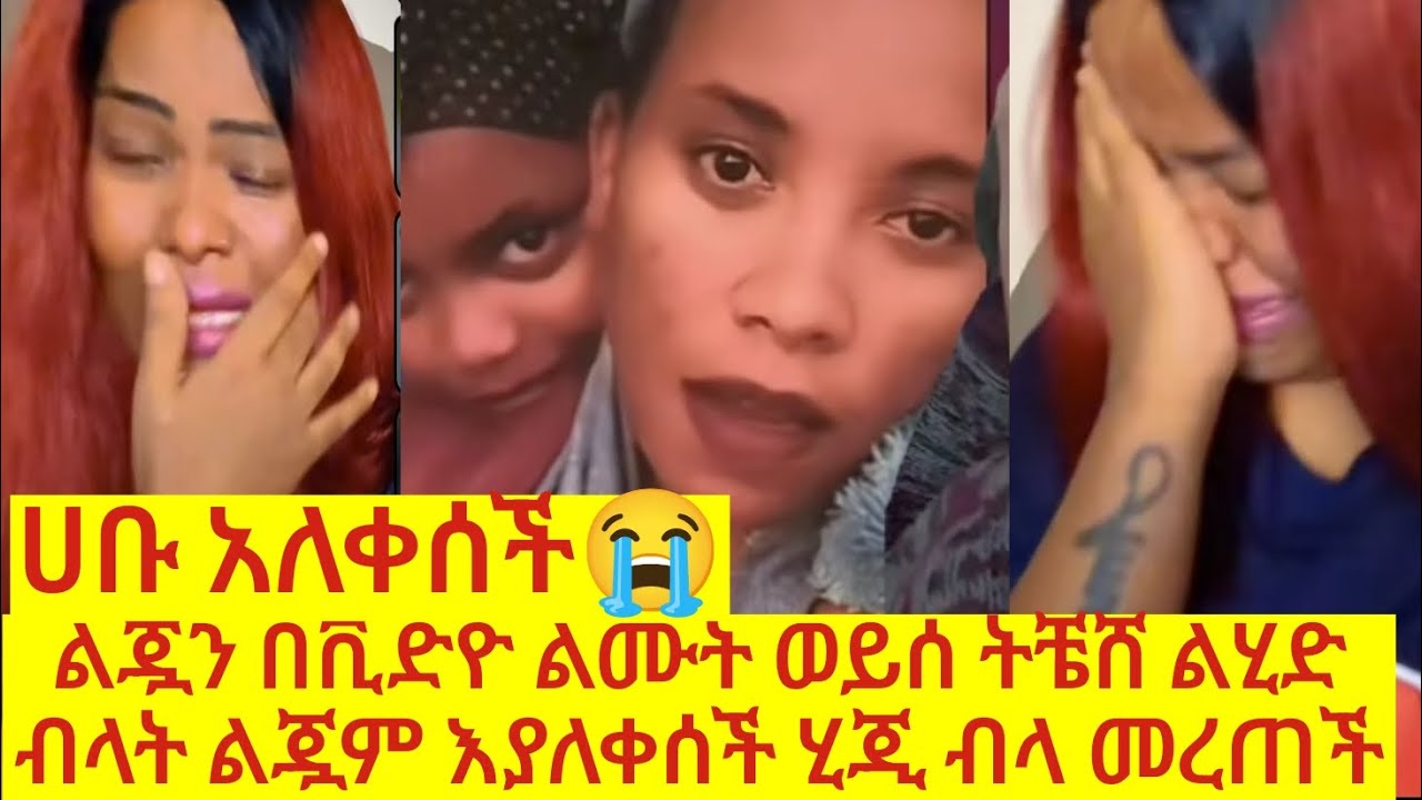 ልጅ ምን በደለች ልጇን በሚድያ እያሰለቀሰች ፖሰተቻት ሀቡ ጋር መታ አለቀሰች 