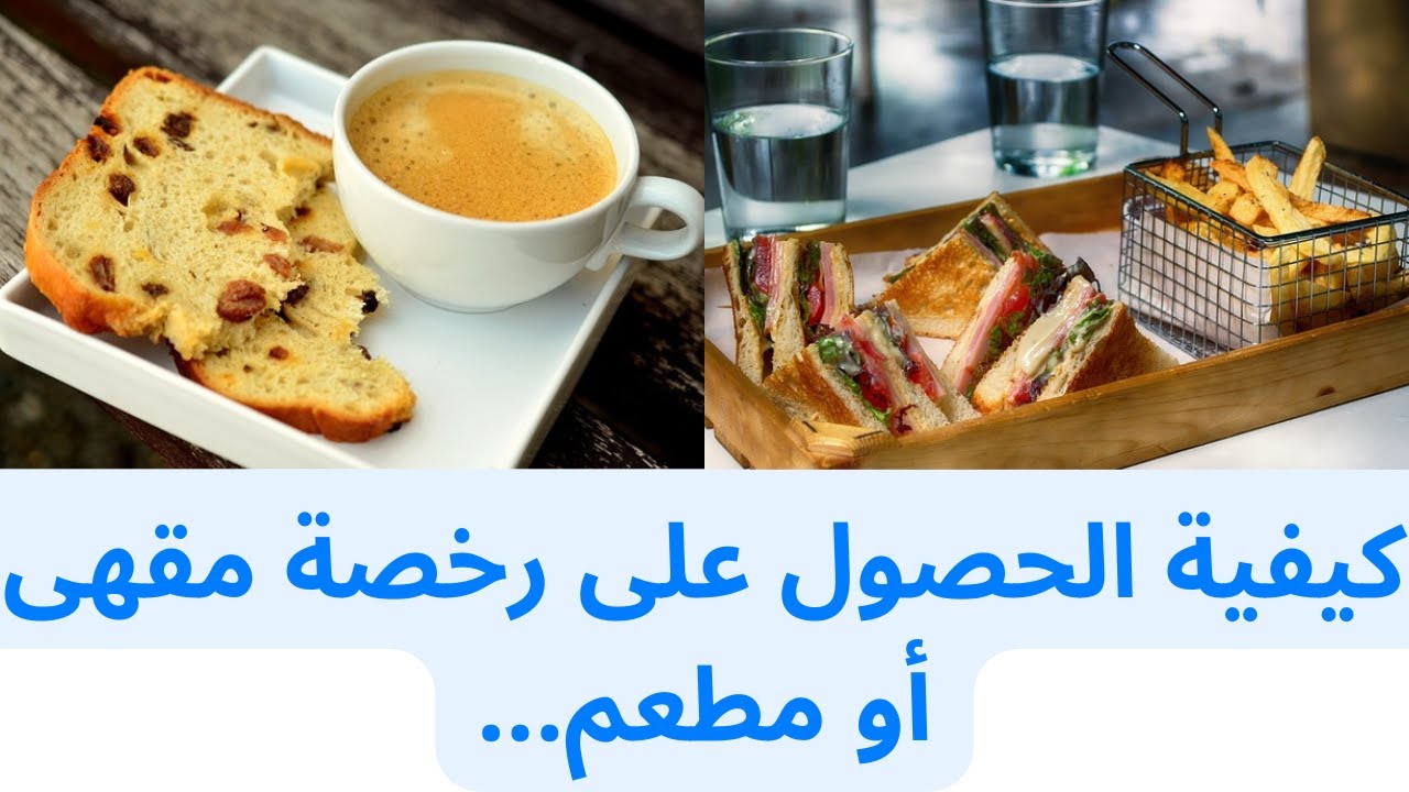 كيفية الحصول على رخصة مقهى أو مطعم...من موقع Rokhas.ma