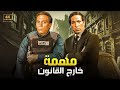 فيلم الأكشن و الإثارة مهمة خارج القانون بطولة عادل إمام و سعيد صالح  