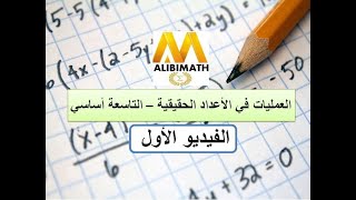 العمليات في مجموعة الأعداد الحقيقية - 1 - التاسعة أساسي