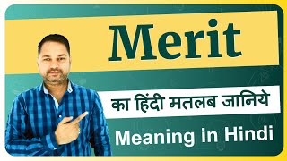 Merit Meaning in English | What is the meaning of Merit | Merit Meaning explained