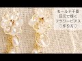 【UVレジン】モールド不要♡耳元で輝くフラワーピアスの作り方 How to make flower earrings without using a mold with resin.