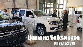 Новый Volkswagen Teramont В Волгограде.цены На Volkswagen Апрель 2018