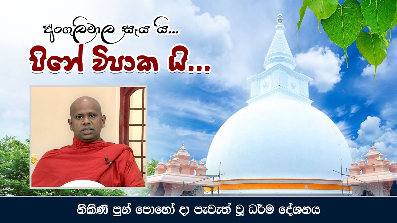 අංගුලිමාල සෑය යි පිනේ විපාක යි... | Welimada Saddaseela Swamin Wahanse