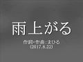 今日のまひるさん 『雨上がる』