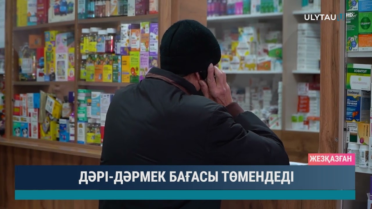 ДӘРІ ДӘРМЕК БАҒАСЫ ТӨМЕНДЕДІ