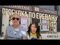 Прогулка по Еревану | Проспект Комитаса | Давидашенский мост