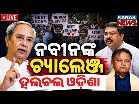 🔴ଓଡ଼ିଶାରେ NEET ତାତି | Naveen Patnaik Demands Dharmendra Pradhan’s Resignation | BJD VS BJP | CJP