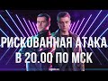 РИСКОВАННАЯ АТАКА-МАКСИМАЛЬНЫЙ ОНЛАЙН С 19.00 ПО МСК