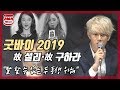 'êµ¿ë°”ì´ 2019' æ•… ì„¤ë¦¬, æ•… êµ¬í•˜ë¼ ë³´ê³  ì‹¶ë‹¤