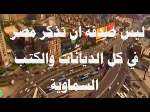 لماذا مصر كنانة الله في الأرض