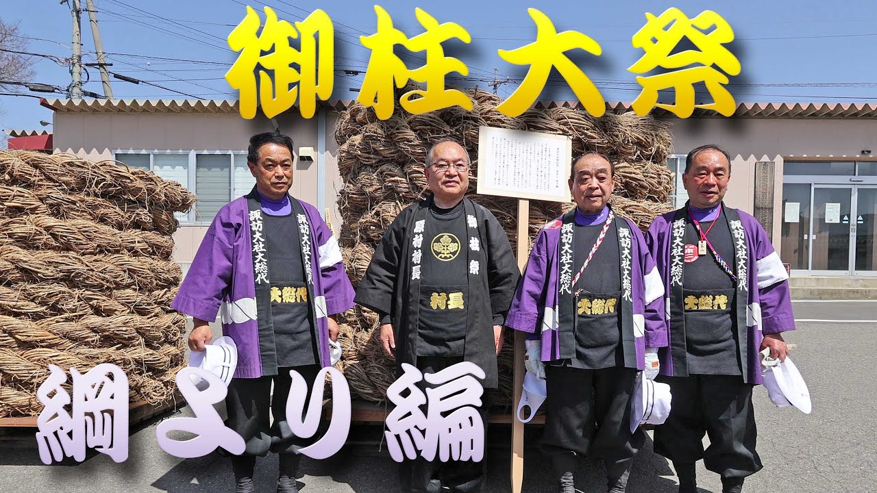 4K】令和四壬寅年 諏訪大社式年造営御柱大祭 綱より編 - YouTube