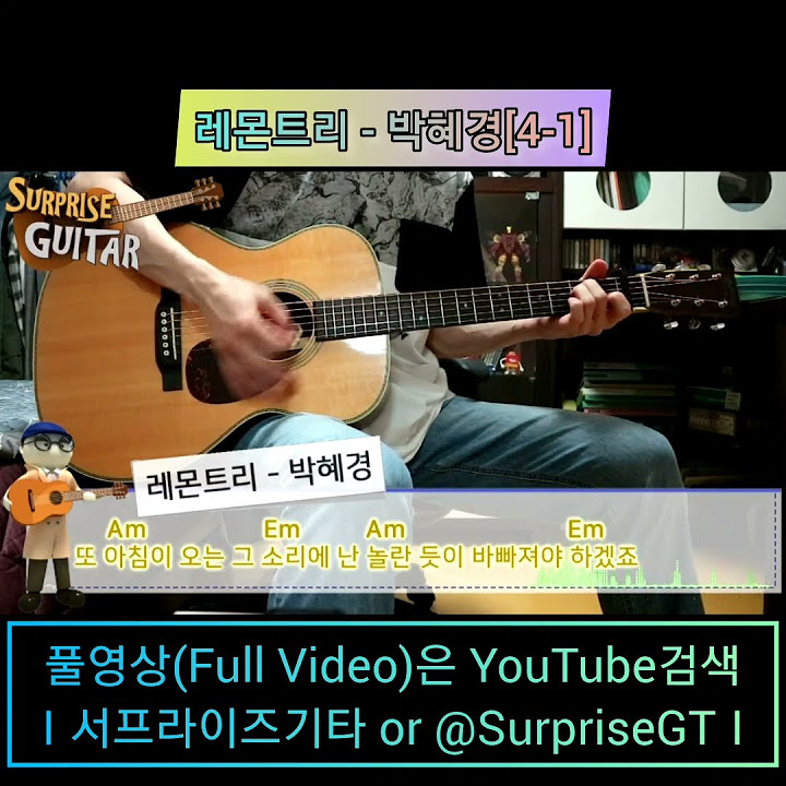 레몬트리 - 박혜경｛Lemon Tree｝[4-1] [Guitar Cover] 마틴(Martin)과 기타 연주 가즈아!^0^ #Shorts - Youtube