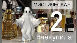 видео: ПОКУПКИ МАЯ (часть 2) 👻МИСТИЧЕСКАЯ И РАЗРУШИТЕЛЬНАЯ☠️УДАЧИ И РАЗОЧАРОВАНИЯ#парфюмернаяколлекция картинка: ПОКУПКИ МАЯ (часть 2) 👻МИСТИЧЕСКАЯ И РАЗРУШИТЕЛЬНАЯ☠️УДАЧИ И РАЗОЧАРОВАНИЯ#парфюмернаяколлекция