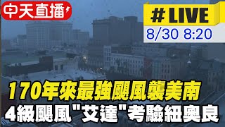 【中天直播#LIVE】170年來最強颶風襲美南 4級颶風艾達考驗紐奧良 @全球大視野Global_Vision 20210830