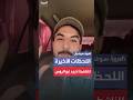 قبل دقائق من مقتله فيديو للناشط أحمد أبو الروس من غزة يتحدث عن موعد وقف إطلاق النار قبل دقائق من مقتله فيديو للناشط أحمد أبو الروس من غزة يتحدث عن موعد وقف إطلاق النار